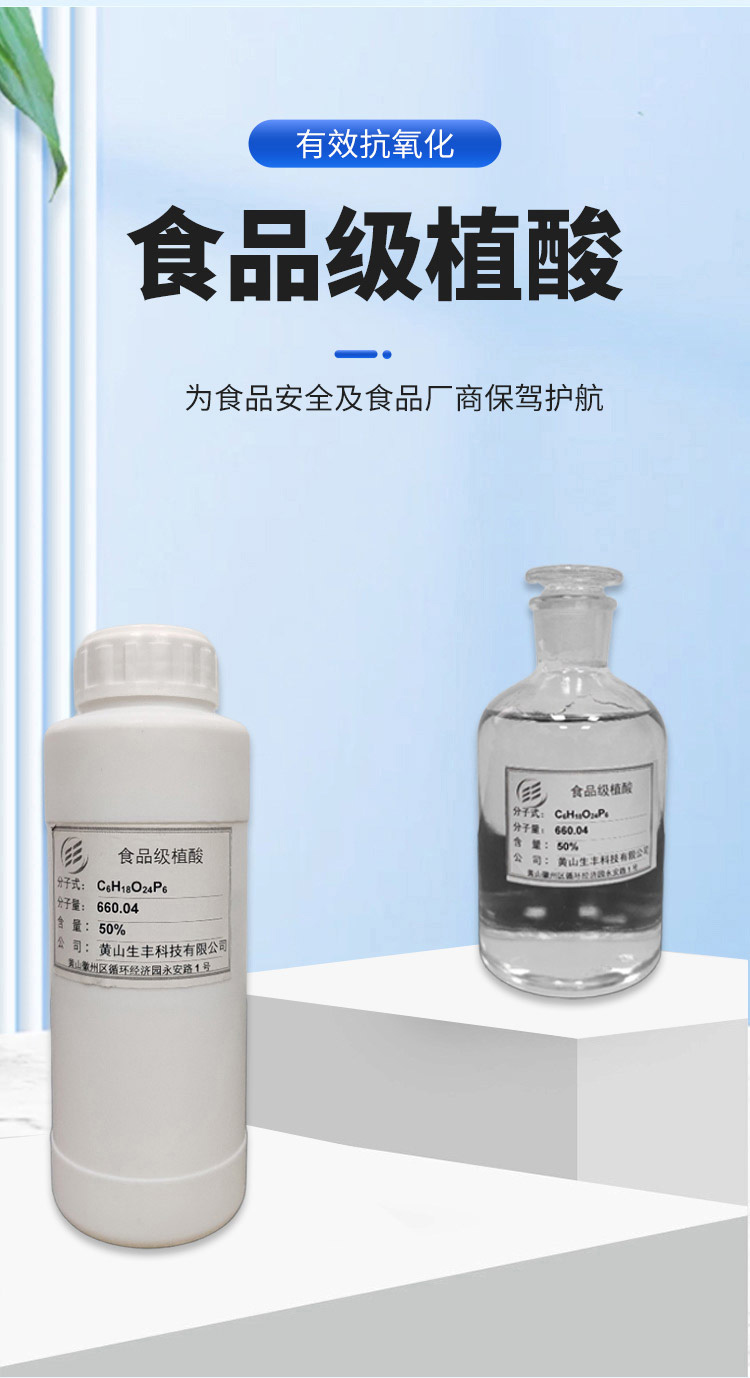 食品級(jí)植酸產(chǎn)品01.jpg