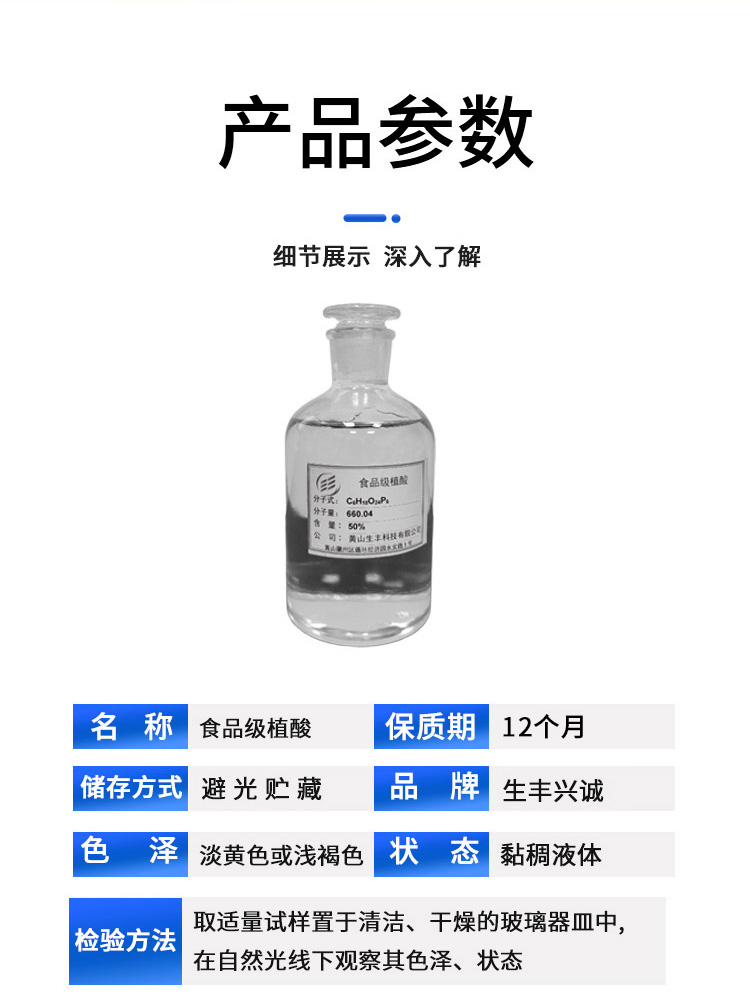 食品級(jí)植酸產(chǎn)品04.jpg