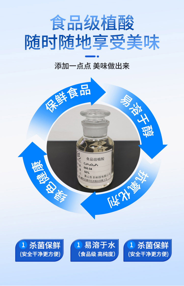 食品級(jí)植酸產(chǎn)品03.jpg